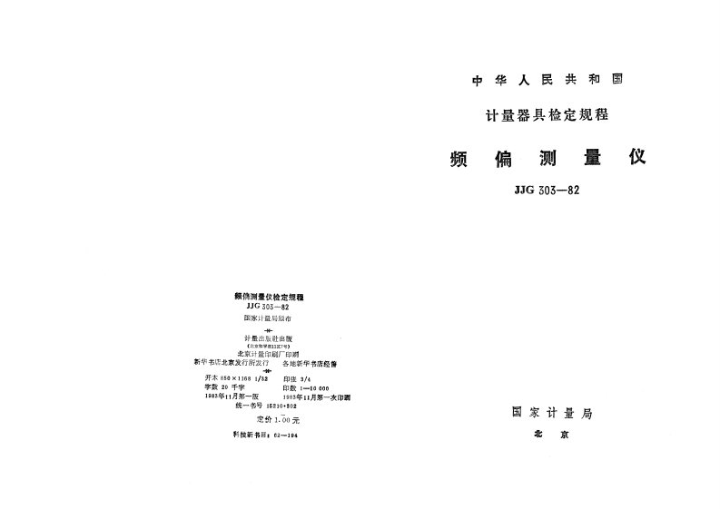 JJG303-1982频偏测量仪