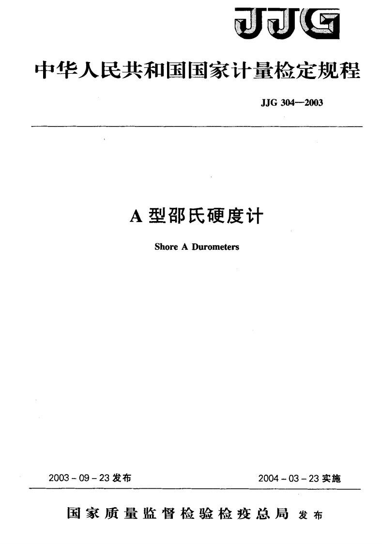 JJG304-2003A型邵氏硬度计