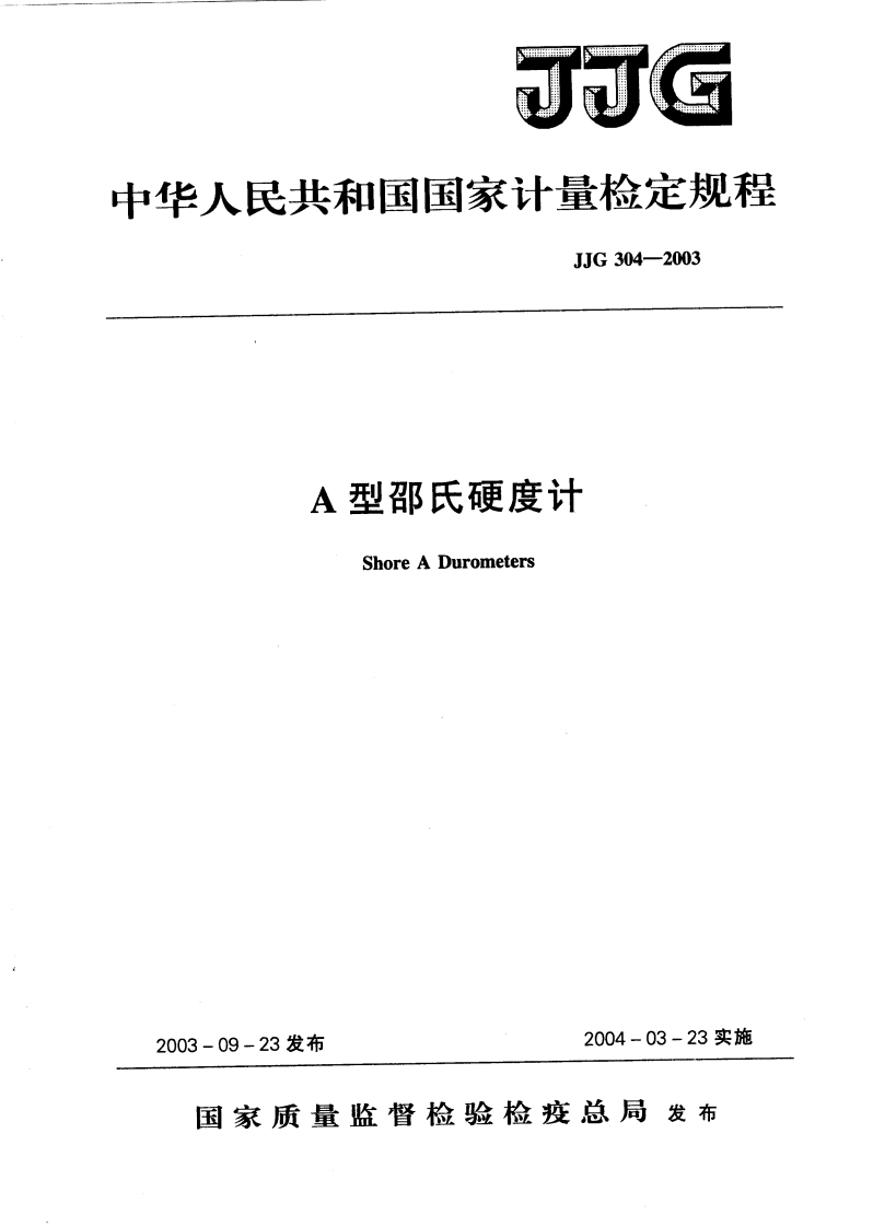 JJG304-2003A型邵氏硬度计ShoreADurometers_A型邵氏硬度计ShoreADurometers