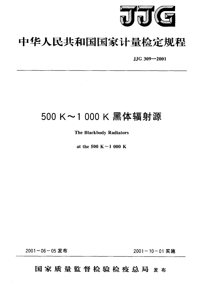 JJG309-2001500K~1000K黑体辐射源