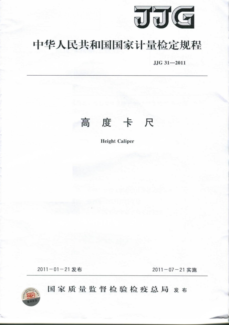 JJG31-2011高度卡尺
