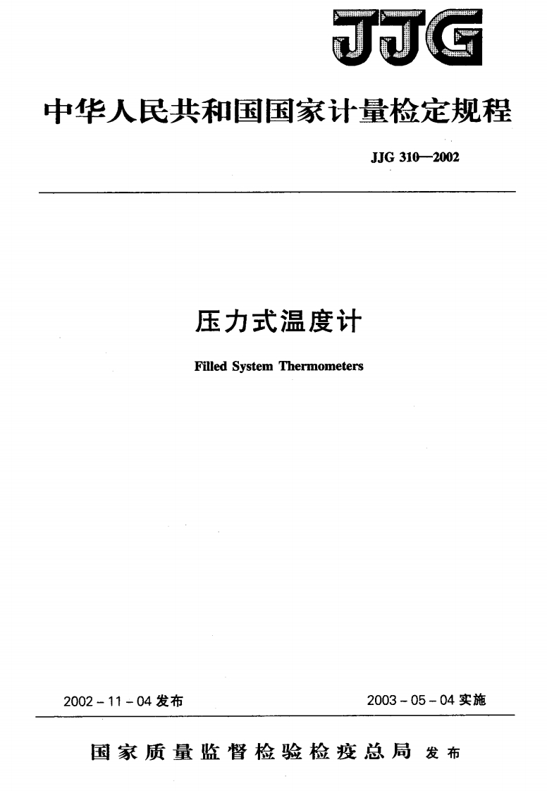 JJG310-2002压力式温度计
