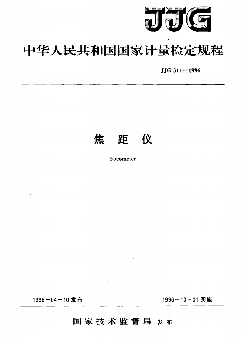 JJG311-1996焦距仪