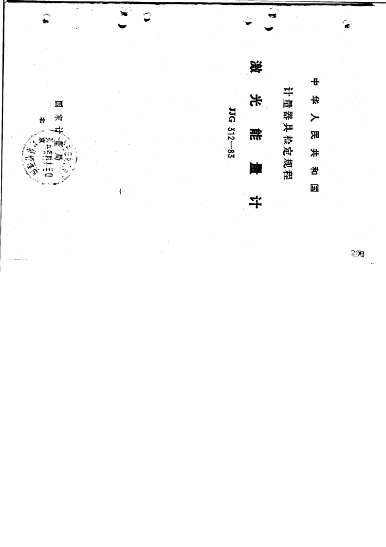 JJG312-1983激光能量计