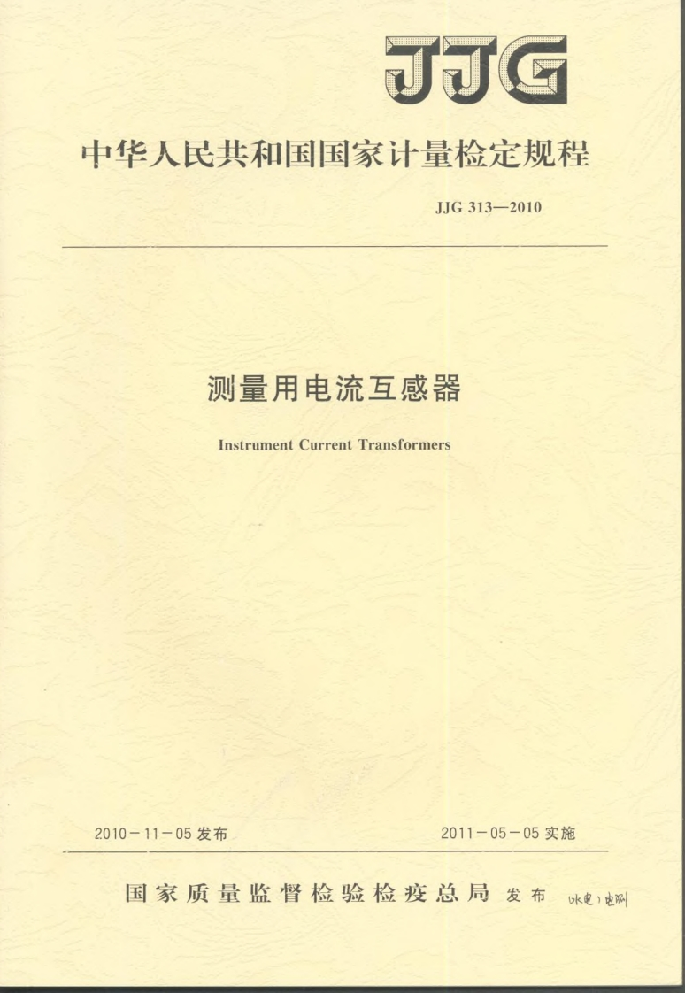 JJG313-2010测量用电流互感器