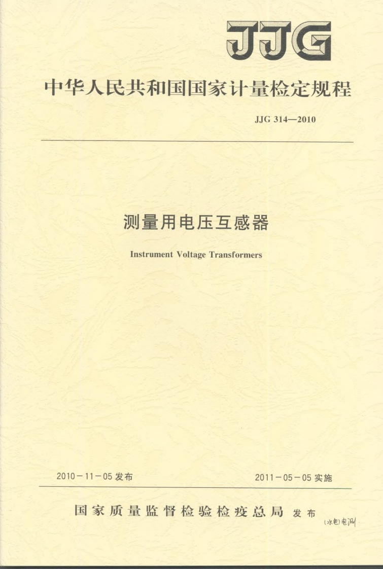 JJG314-2010测量用电压互感器新质力文库 - 聚焦新质生产力发展的数字化知识库_行业洞察 / 理论成果 / 实践指南免费下载新质力文库