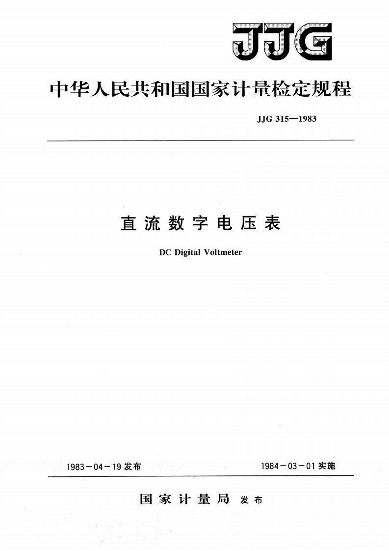 JJG315-1983直流数字电压表DCDigitalVoltmeter_直流数字电压表DCDigitalVoltmeter