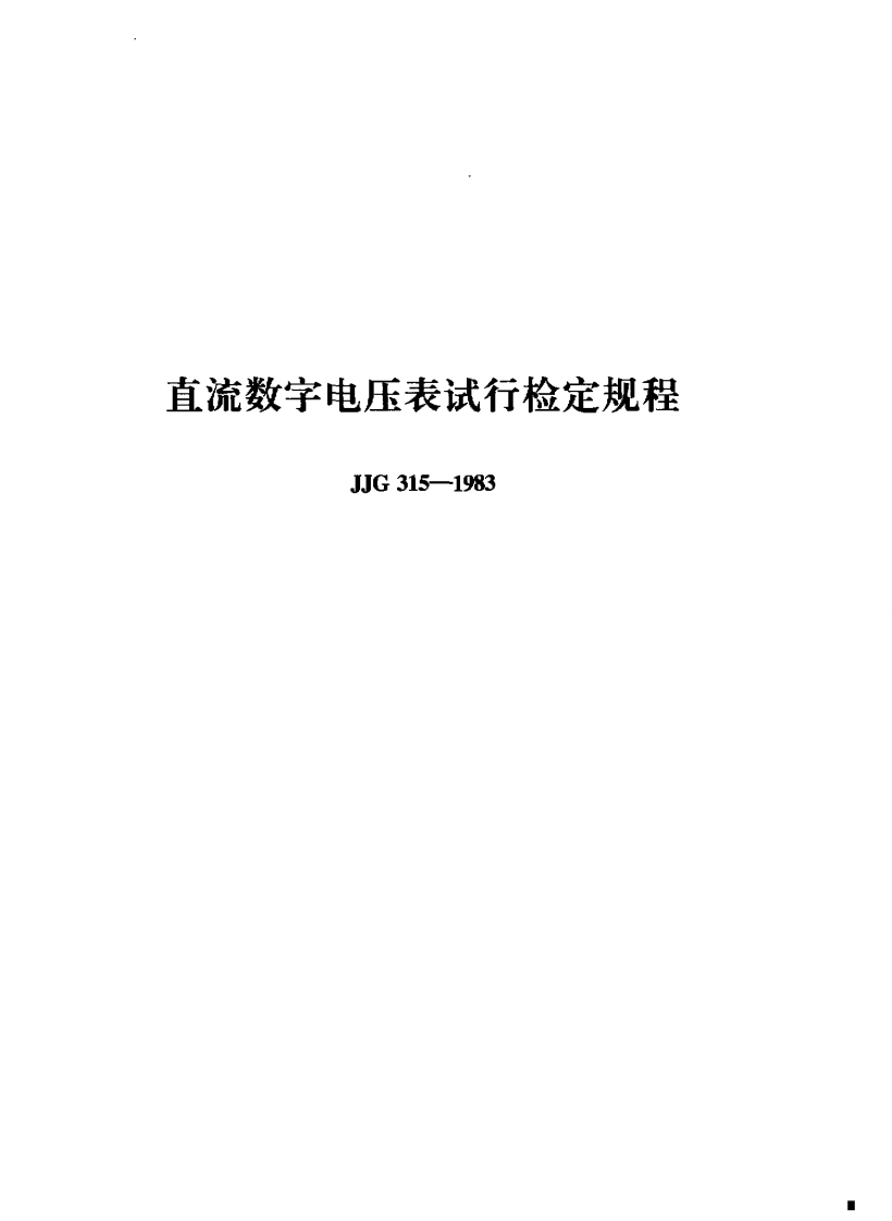 JJG315-1983直流数字电压表试行