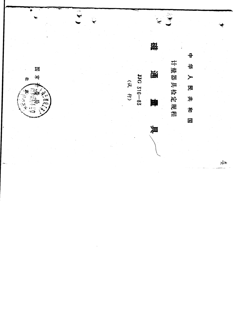 JJG316-1983磁通量具（试行）
