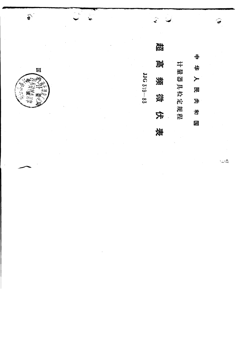 JJG319-1983超高频微伏表