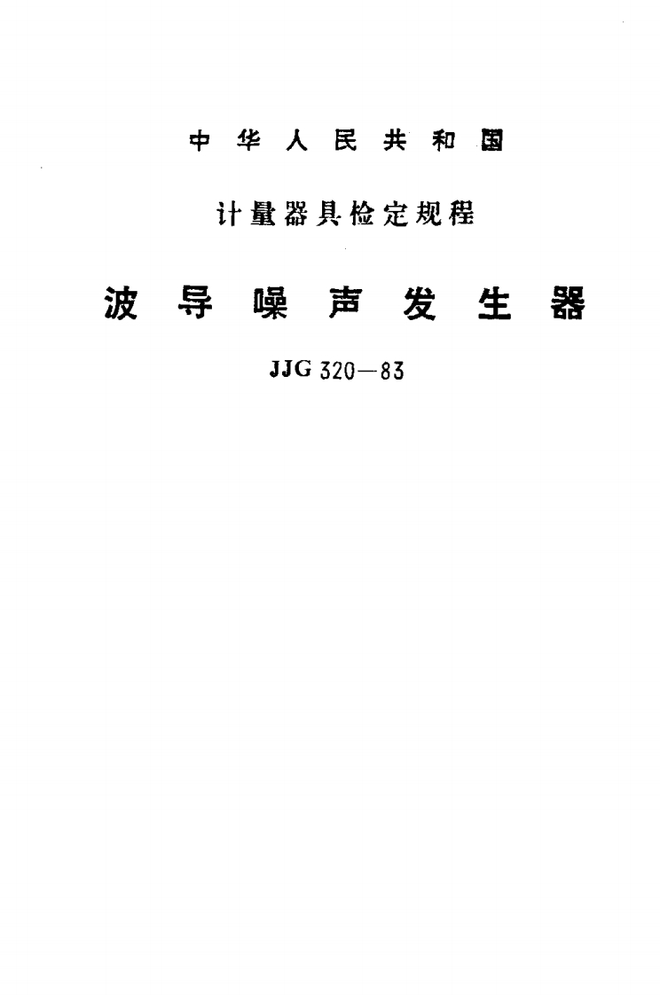 JJG320-1983波导噪声发生器