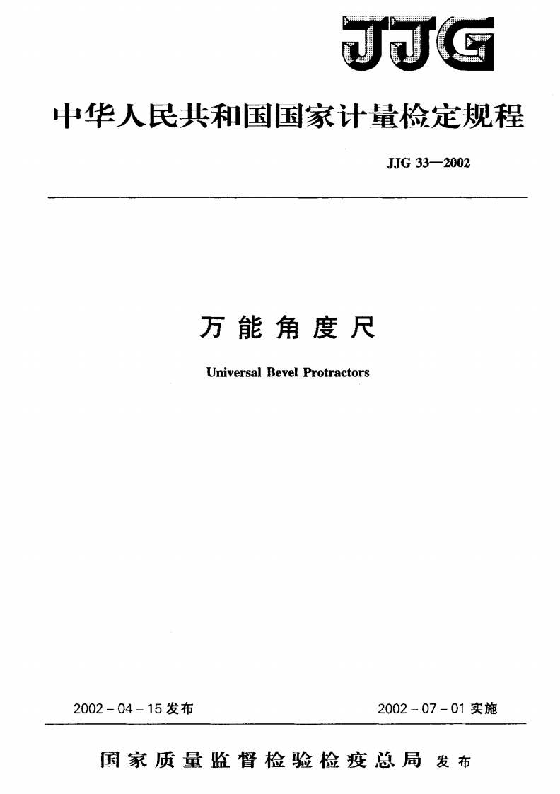 JJG33-2002万能角度尺