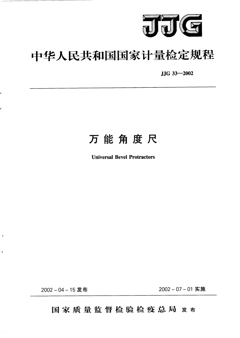 JJG33-2002万能角度尺检定规程