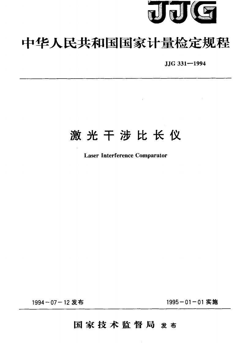 JJG331-1994激光干涉比长仪