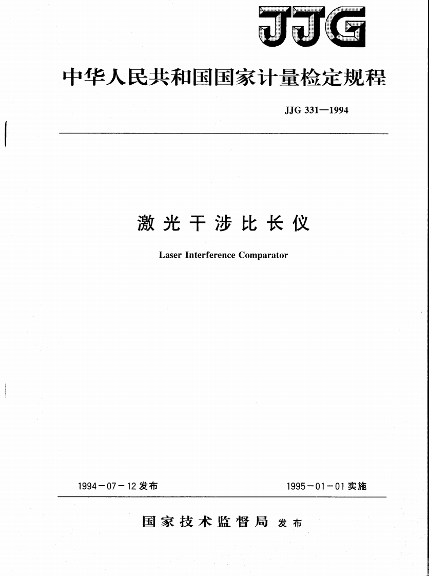 JJG331－1994激光干涉比长仪检定规程
