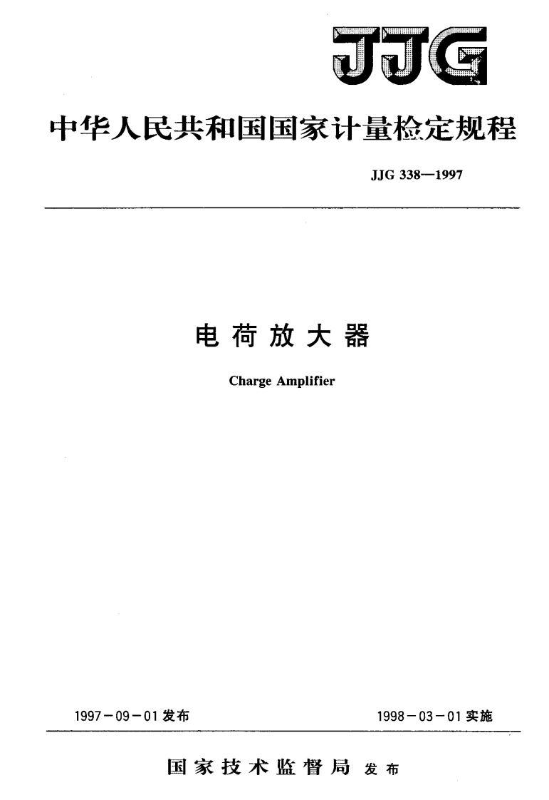 JJG338-1997电荷放大器