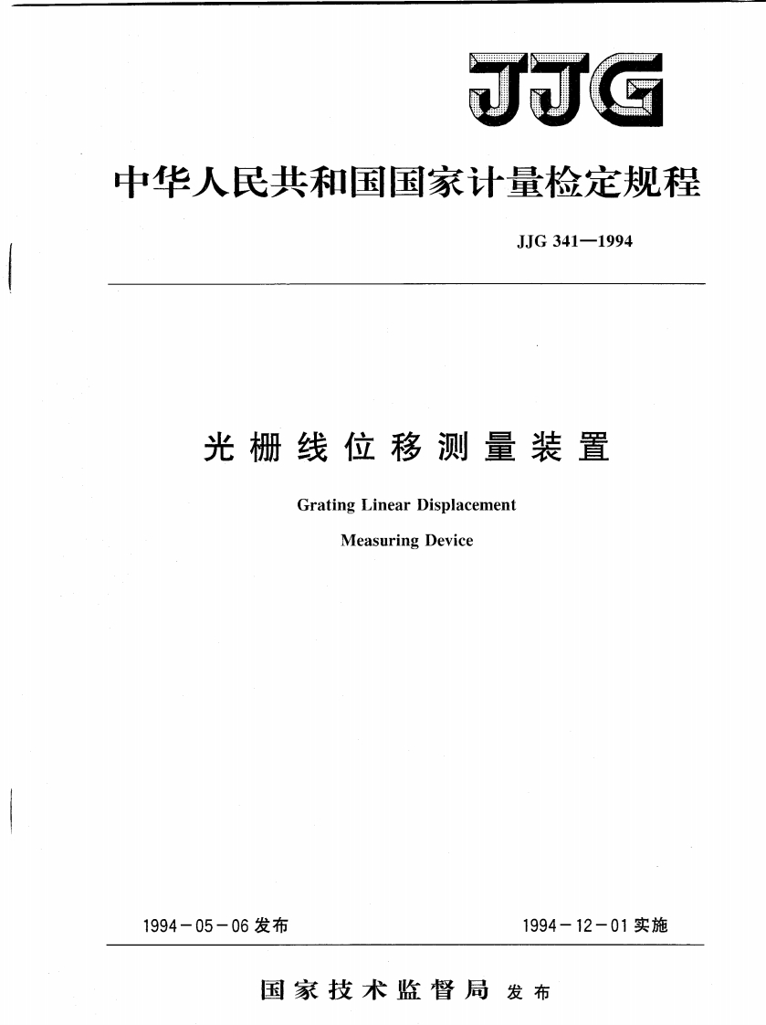 JJG341-1994光栅线位移测量装置检定规程