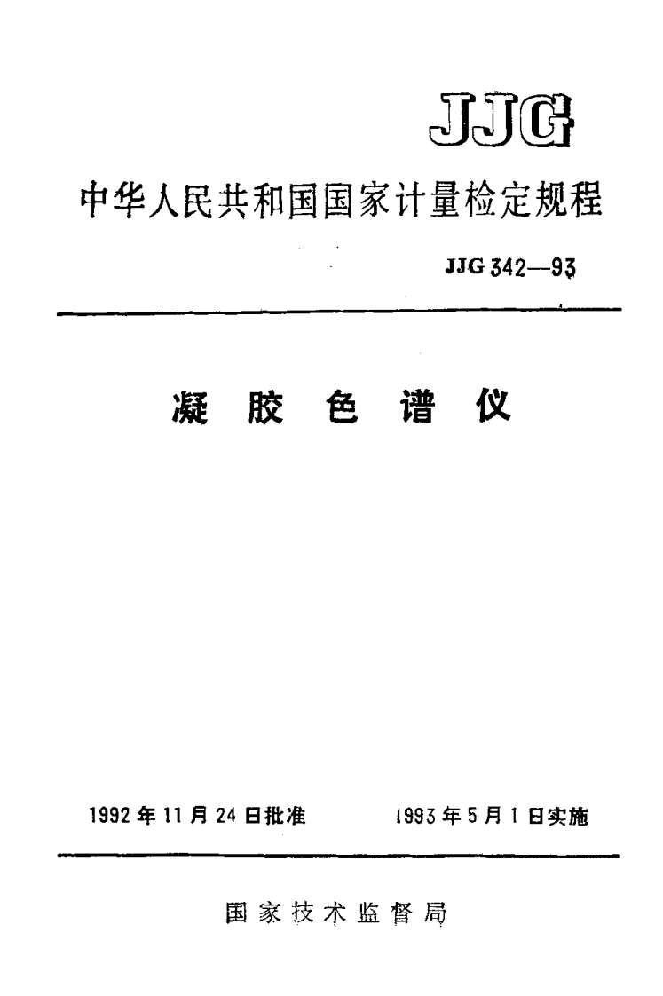 JJG342-1993凝胶色谱仪
