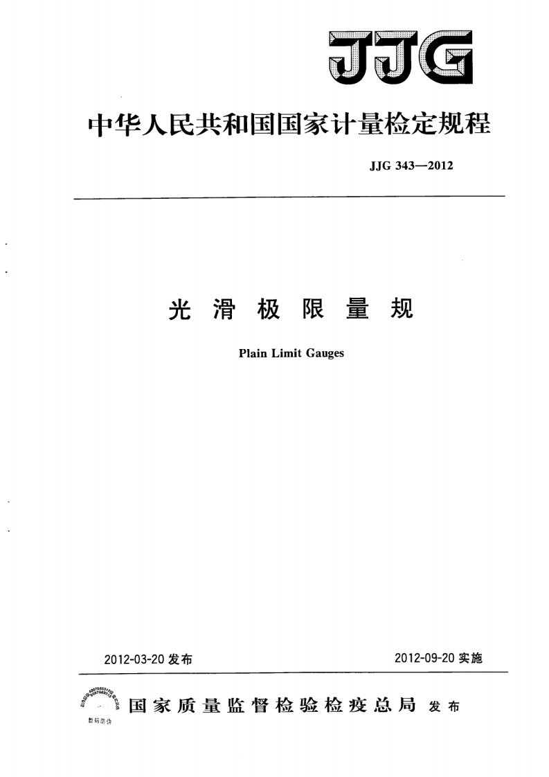 JJG343-2012光滑极限量规PlainLimitGauges_光滑极限量规PlainLimitGauges