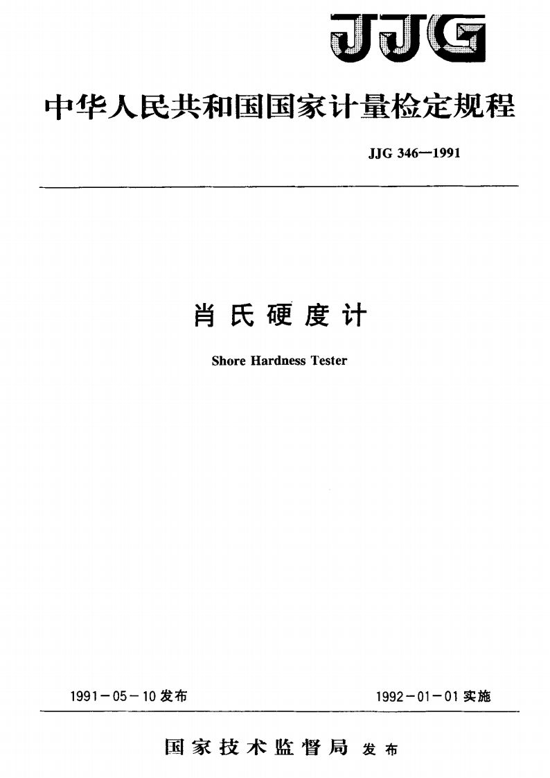 JJG346-1991肖氏硬度计