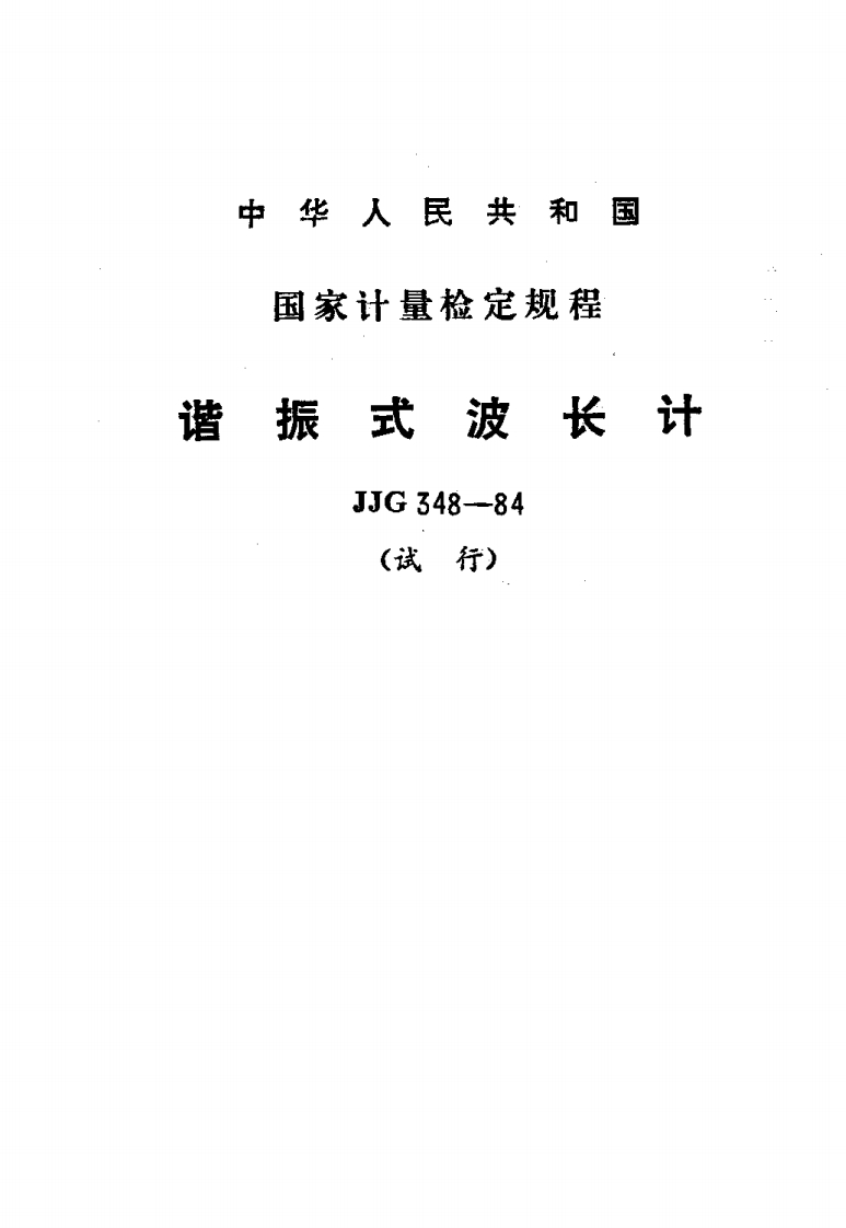 JJG348-1984谐振式波长计试行