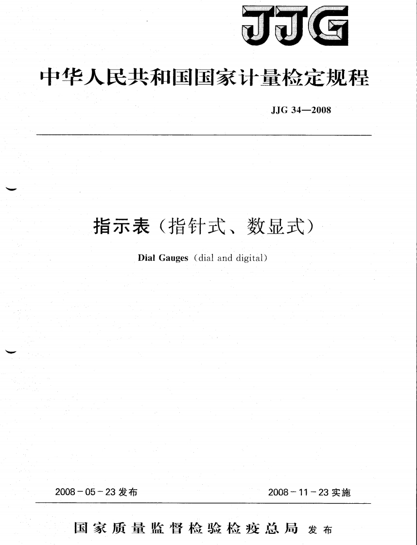JJG34－2008指示表（指针式、数显式）检定规程新质力文库 - 聚焦新质生产力发展的数字化知识库_行业洞察 / 理论成果 / 实践指南免费下载新质力文库