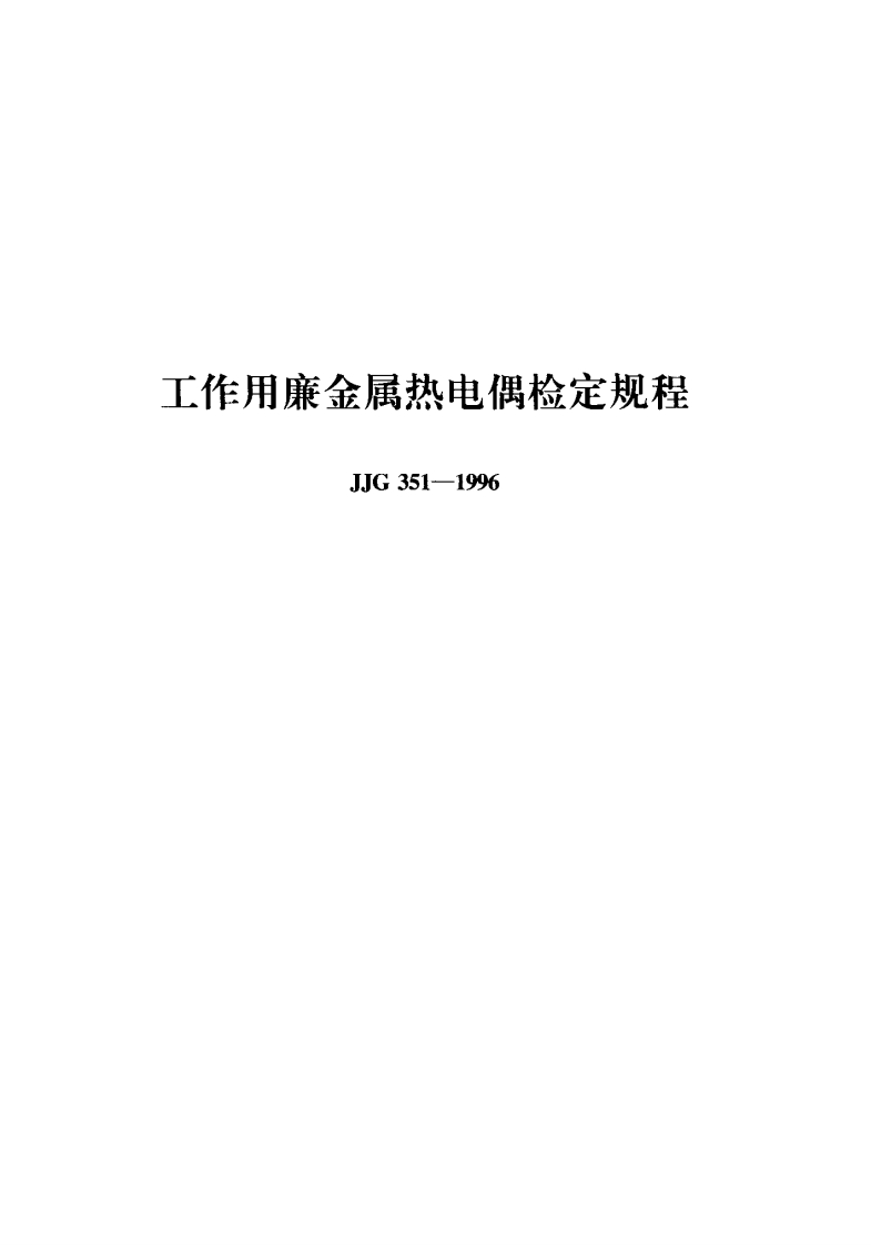 JJG351-1996新质力文库 - 聚焦新质生产力发展的数字化知识库_行业洞察 / 理论成果 / 实践指南免费下载新质力文库