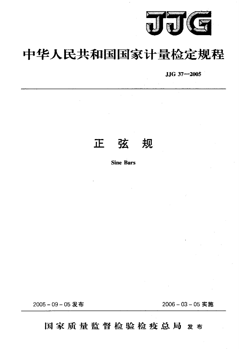 JJG37-2005正弦规