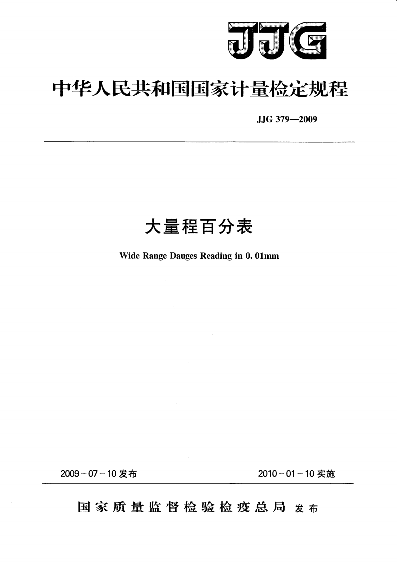 JJG379-2009大量程百分表WideRangeDaugesReadingin0.0lmm_大量程百分表WideRangeDaugesReadingin0.0lmm
