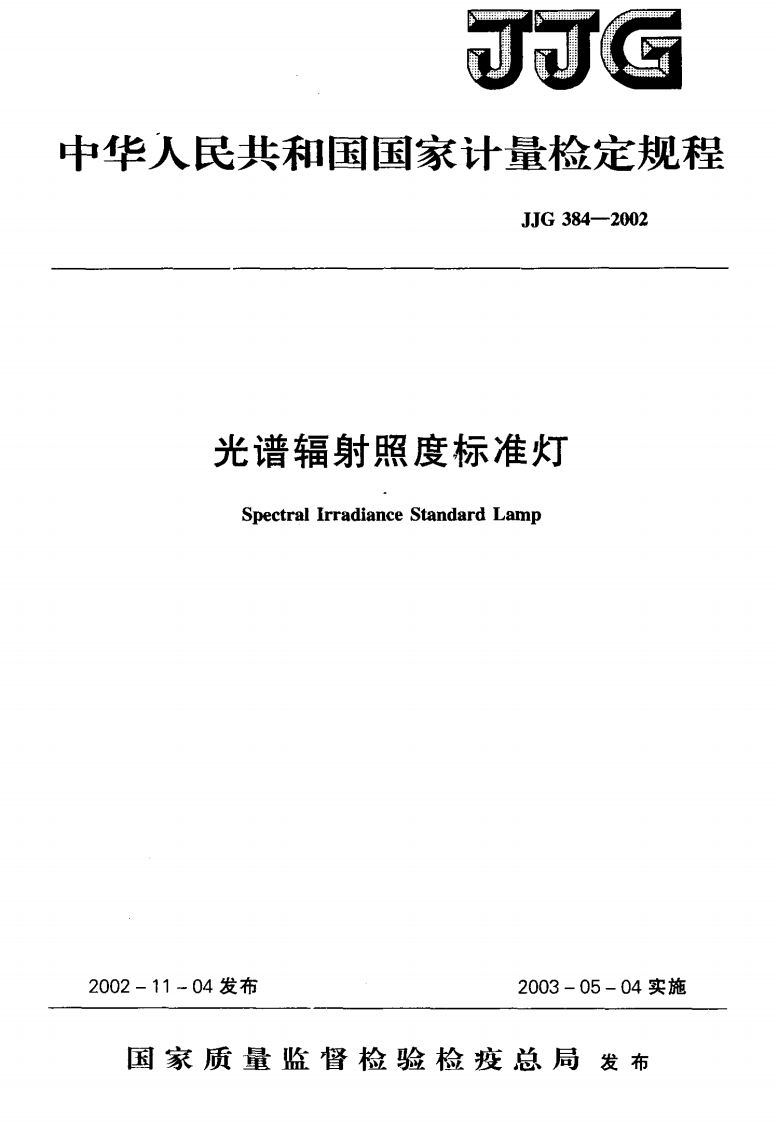 JJG384-2002光谱辐射照度标准灯