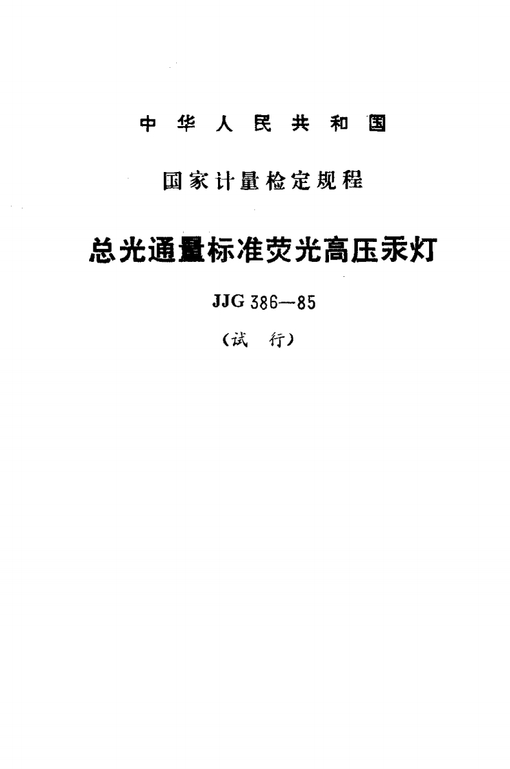 JJG386-1985总光通量标准荧光高压汞灯试行