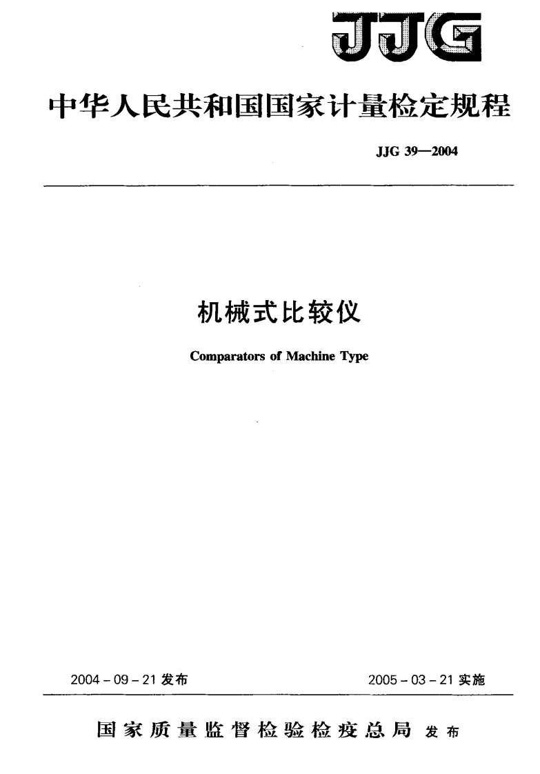 JJG39-2004机械式比较仪