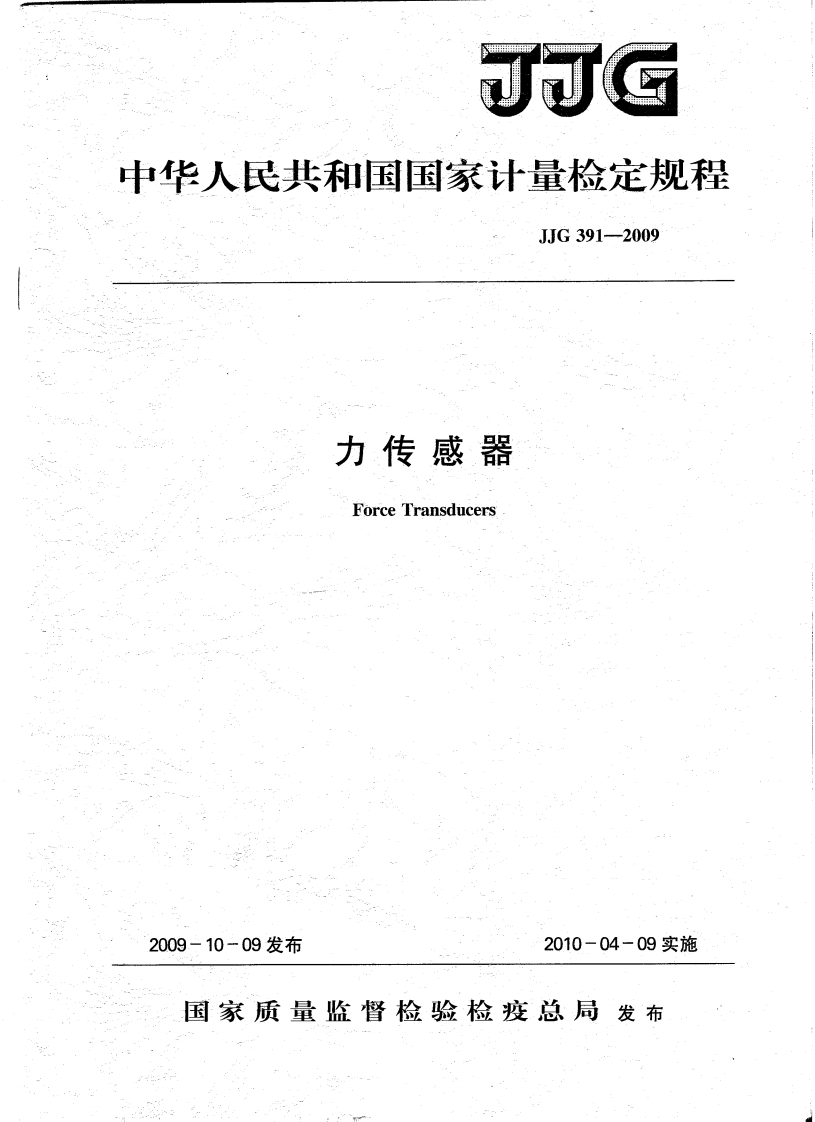 JJG391-2009力传感器