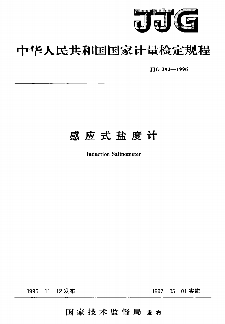 JJG392-1996感应式盐度计