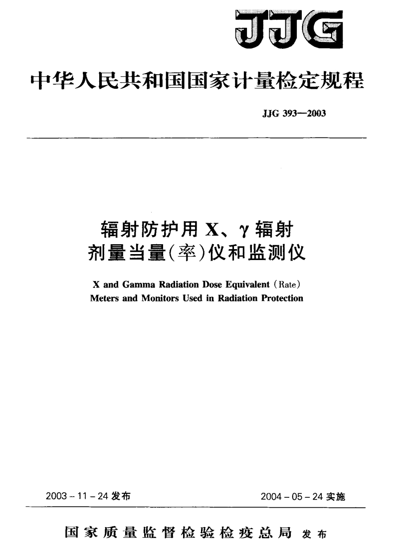 JJG393-2003辐射防护用X、γ辐射剂量当量(率)仪和监测仪