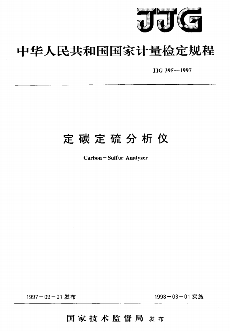 JJG395-1997定碳定硫分析仪