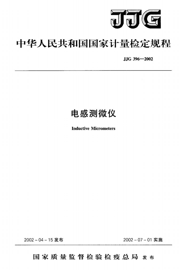 JJG396-2002电感测微仪