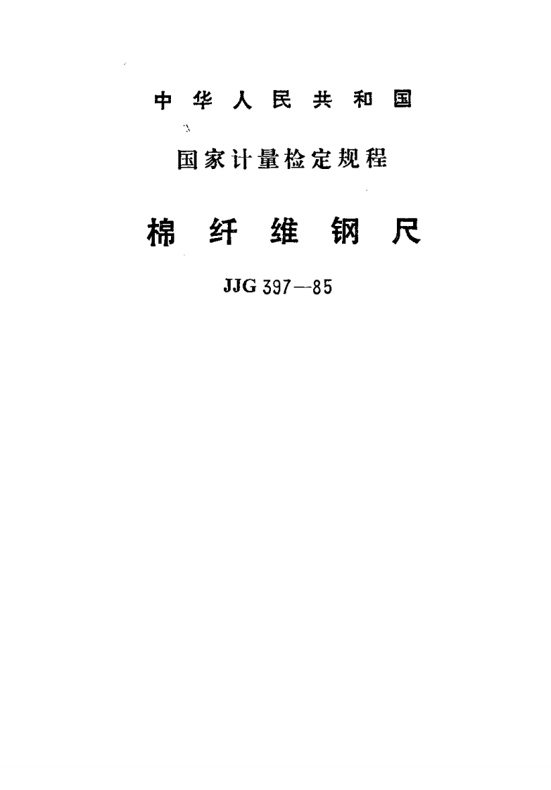 JJG397-1985棉纤维钢尺
