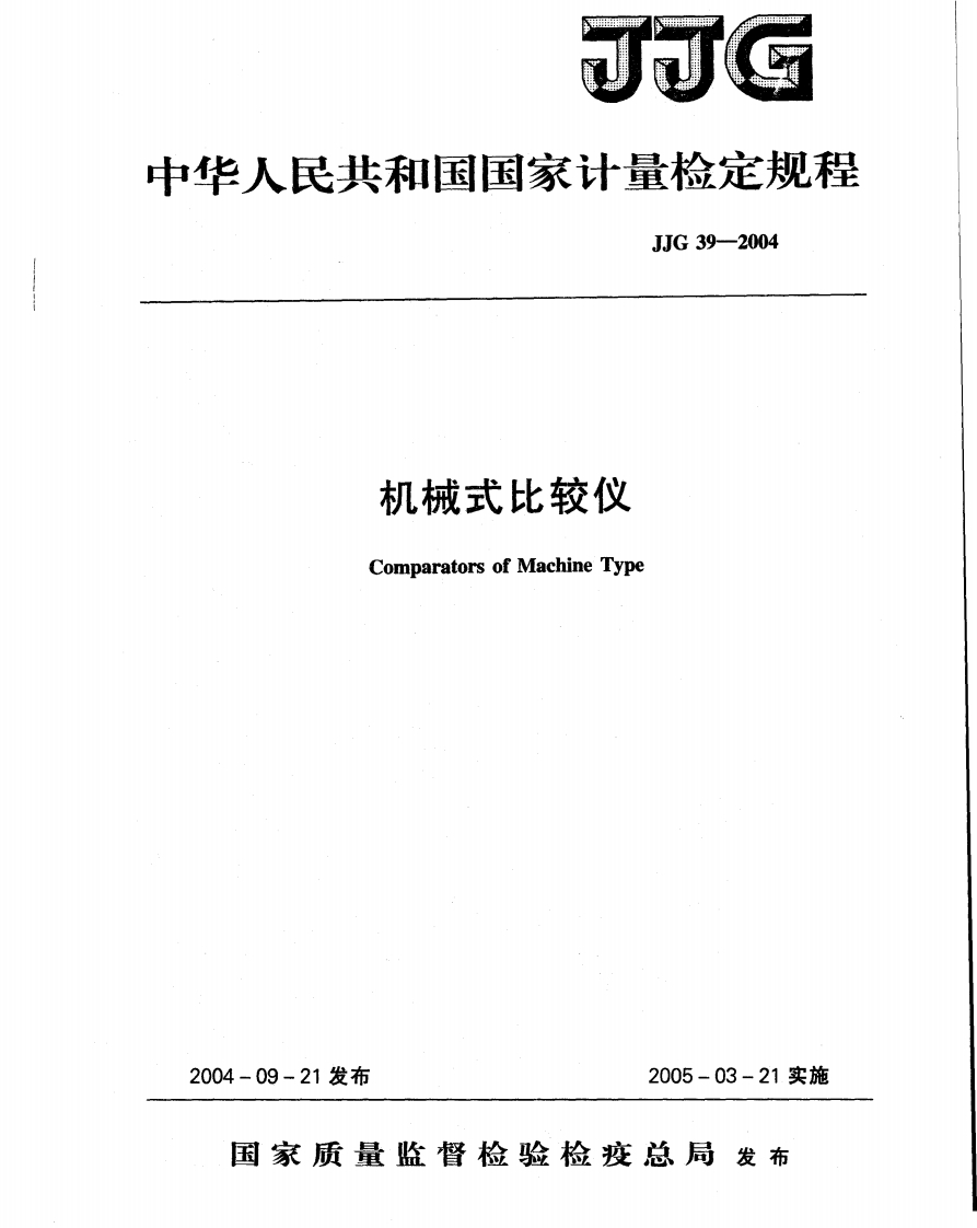 JJG39－2004机械式比较仪检定规程