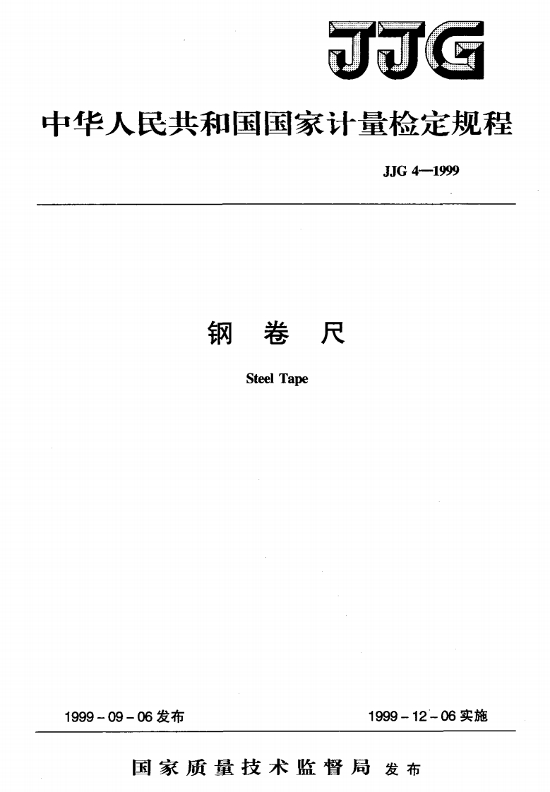 JJG4-1999钢卷尺
