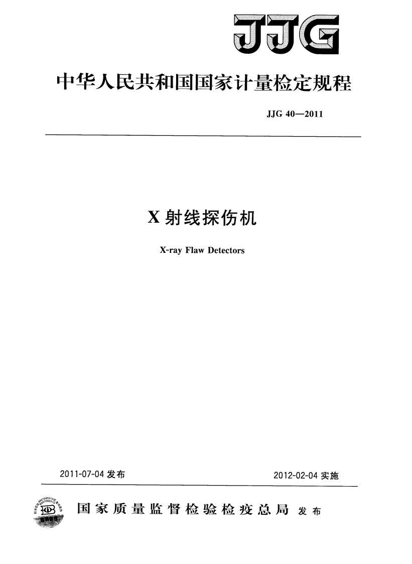 JJG40-2011X射线探伤机检定规程