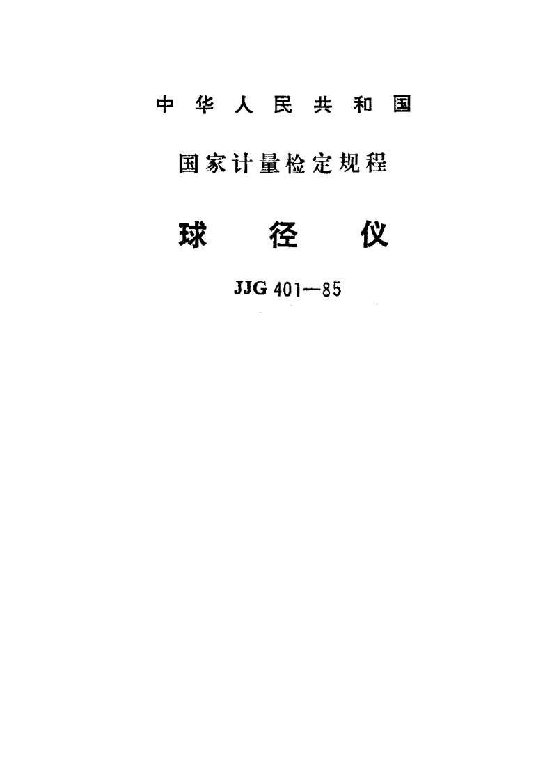JJG401-1985球径仪