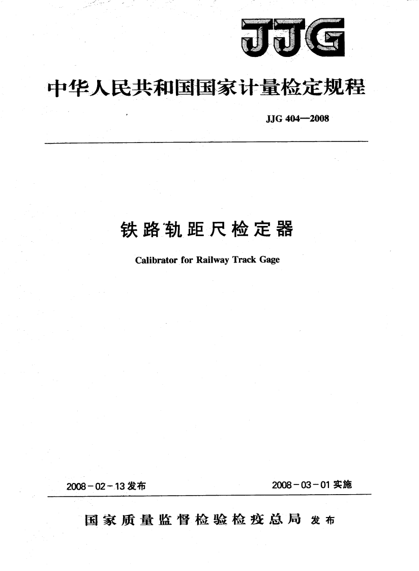 JJG404-2008铁路轨距尺检定器