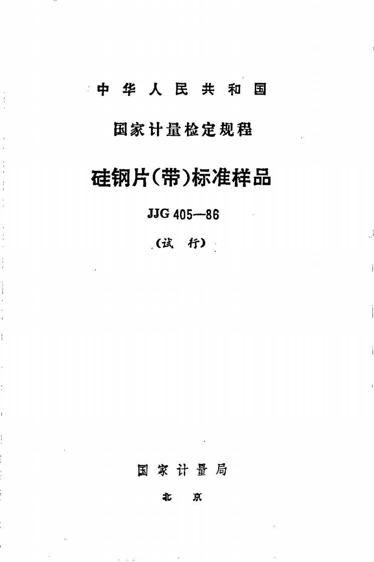 JJG405-1986硅钢片(带)标准样品试行