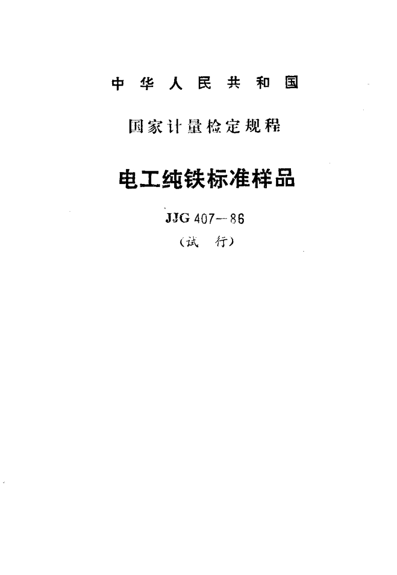 JJG407-1986电工纯铁标准样品试行