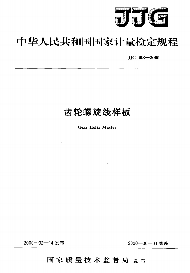 JJG408-2000齿轮螺旋线样板