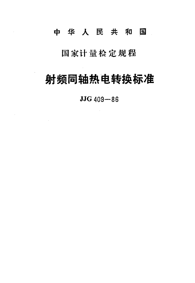 JJG409-1986射频同轴热电转换标准