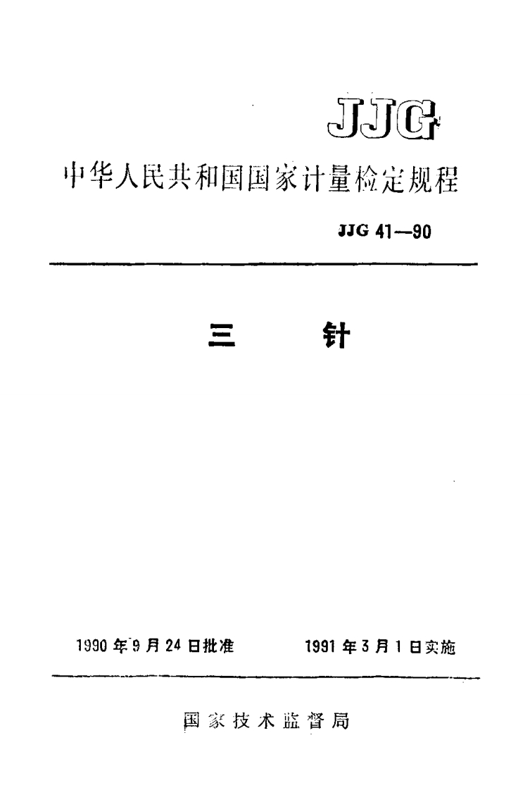 JJG41-1990三针