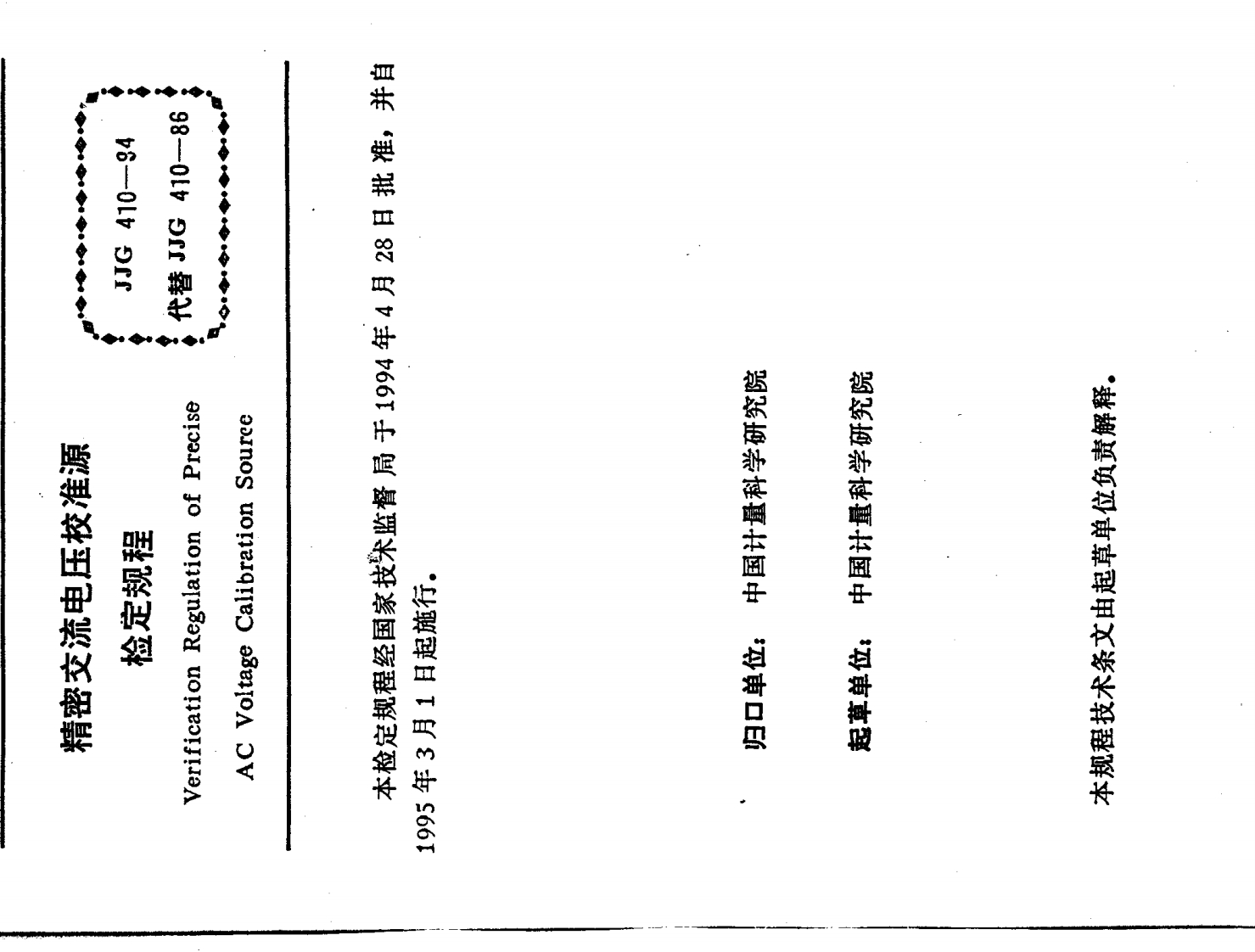 JJG410-1994精密交流电压校准源