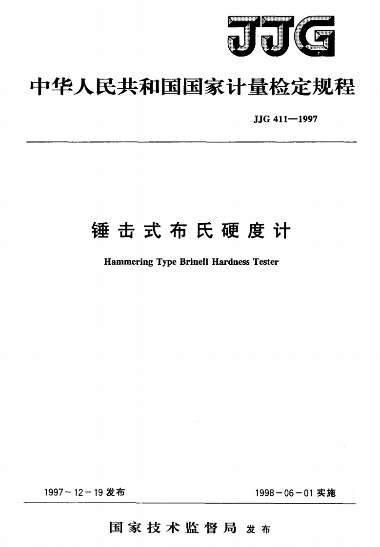 JJG411-1997锤击式布氏硬度计